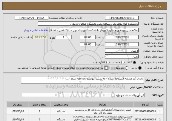 استعلام ازایران کد مشابه استفاده شده - به لیست پیوستی مراجعه شود