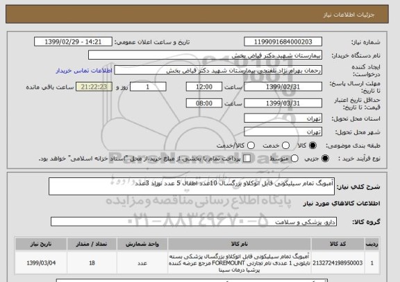 استعلام آمبوبگ تمام سیلیکونی قابل اتوکلاو بزرگسال 10عدد اطفال 5 عدد نوزاد 3عدد