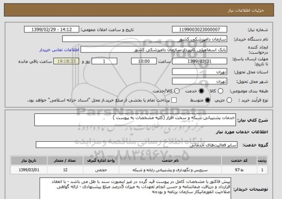 استعلام خدمات پشتیبانی شبکه و سخت افزار (کلیه مشخصات به پیوست ) 