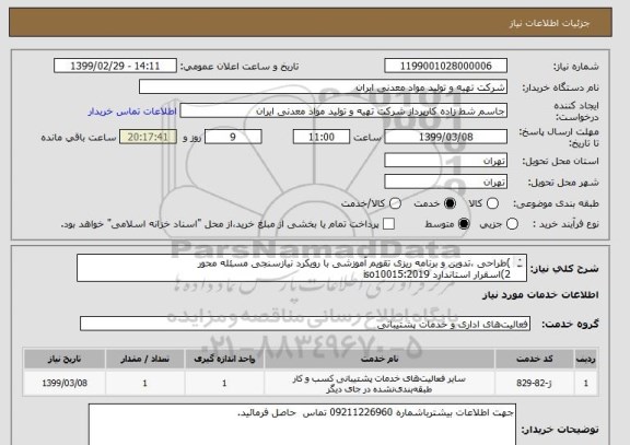 استعلام )طراحی ،تدوین و برنامه ریزی تقویم آموزشی با رویکرد نیازسنجی مسئله محور
2)اسقرار استاندارد iso10015:2019
طبق قراردادپیوستی