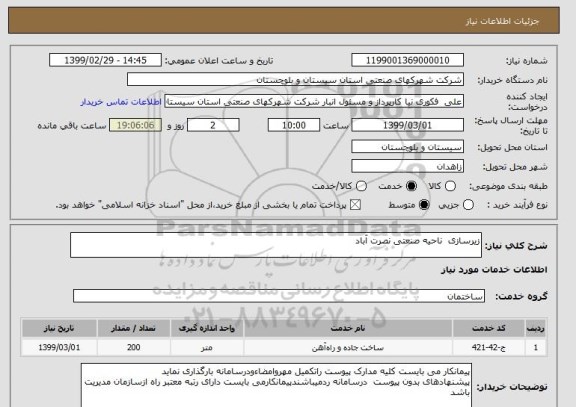 استعلام زیرسازی  ناحیه صنعتی نصرت آباد
