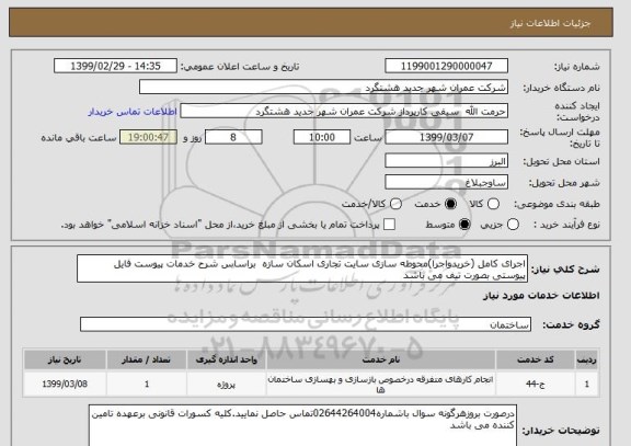 استعلام اجرای کامل (خریدواجرا)محوطه سازی سایت تجاری اسکان سازه  براساس شرح خدمات پیوست فایل پیوستی بصورت تیف می باشد