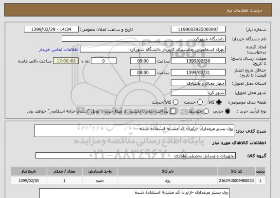 استعلام رول بستر مرغداری -ازایران کد مشابه استفاده شده 