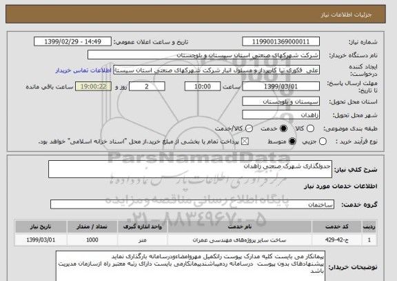 استعلام جدولگذاری شهرک صنعتی زاهدان