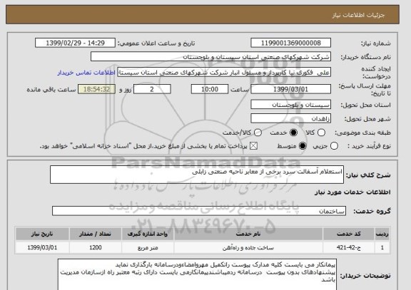 استعلام استعلام آسفالت سرد برخی از معابر ناحیه صنعتی زابلی