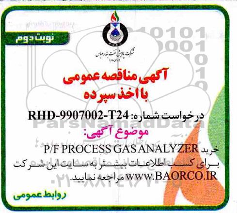 آگهی مناقصه عمومی, مناقصه P/F PROCESS GAS ANALYZER  - نوبت دوم 