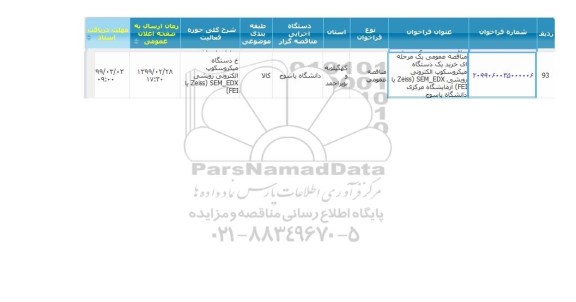 مناقصه خرید یکدستگاه میکروسکوپ الکترونی 