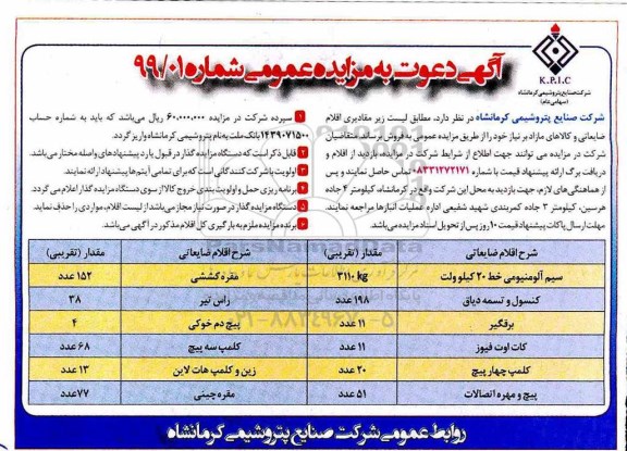 دعوت به مزایده , مزایده مقادیری اقلام ضایعاتی و کالاهای مازاد...