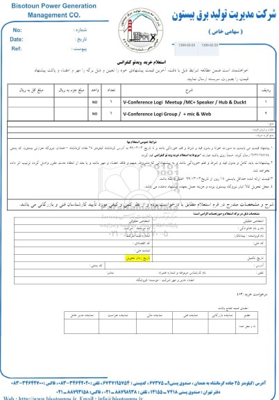 استعلام ، استعلام خرید ویدئو کنفرانس 