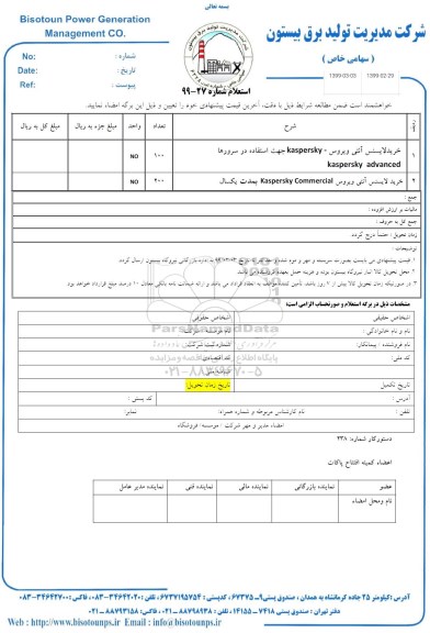 استعلام ، استعلام خرید لایسنس آنتی ویروس - KASPERSKY 