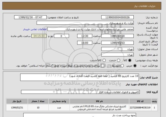 استعلام 10 عدد کارتریج 85 آفشید ( لطفا فقط آفشید قیمت گذاری شود)