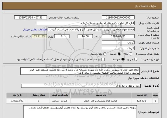 استعلام انجام امور خدمات سرویس دهی وقرارداد بصورت یکساله می باشد آزانس ها معضف هستند طبق فرم پیوستی اعلام قیمت نمایند وضمینه پیوستی ارسال گردد.