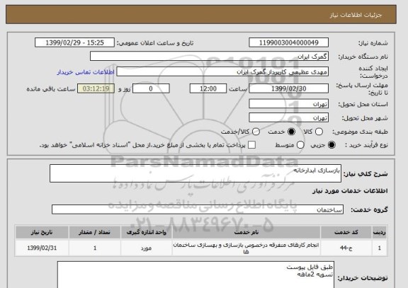 استعلام بازسازی ابدارخانه