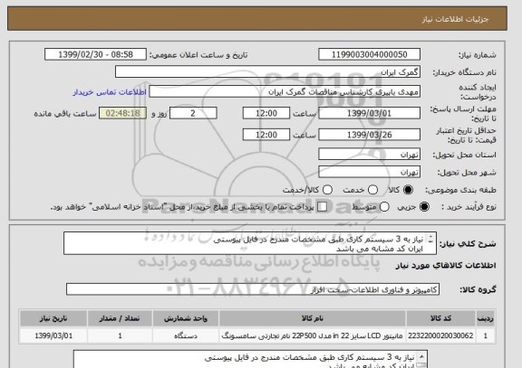 استعلام نیاز به 3 سیستم کاری طبق مشخصات مندرج در فایل پیوستی
ایران کد مشابه می باشد
