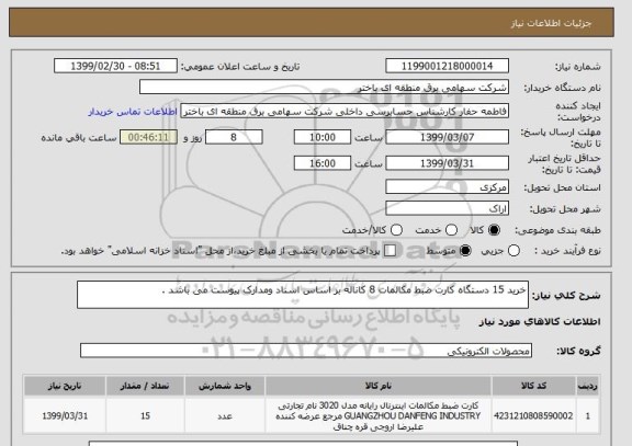 استعلام خرید 15 دستگاه کارت ضبط مکالمات 8 کاناله بر اساس اسناد ومدارک پیوست می باشد .