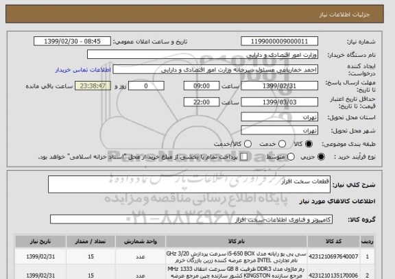 استعلام قطعات سخت افزار