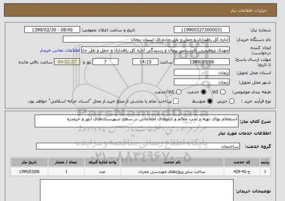 استعلام استعلام بهای تهیه و نصب علائم و تابلوهای اطلاعاتی در سطح شهرستان های ابهر و خرمدره