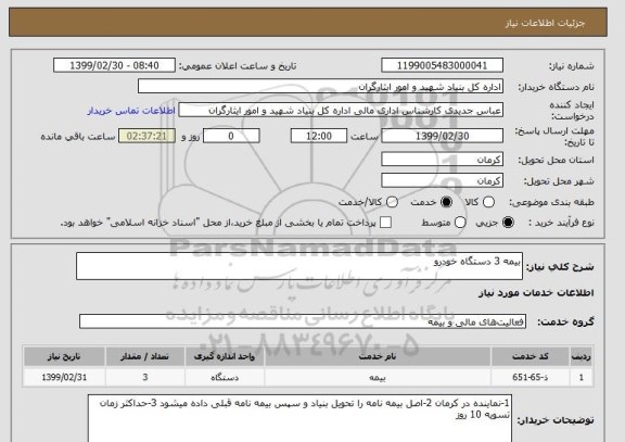 استعلام بیمه 3 دستگاه خودرو