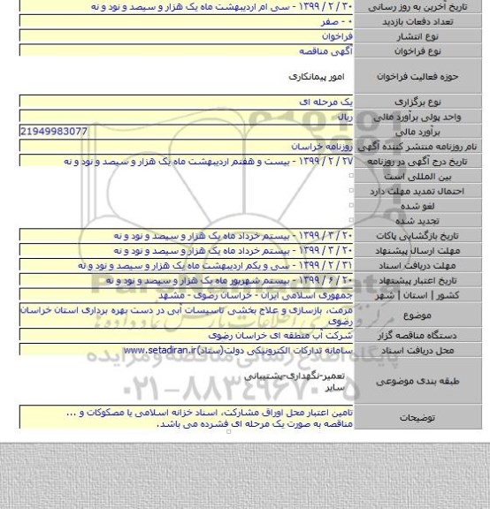 مرمت، بازسازی و علاج بخشی تاسیسات آبی در دست بهره برداری استان خراسان رضوی