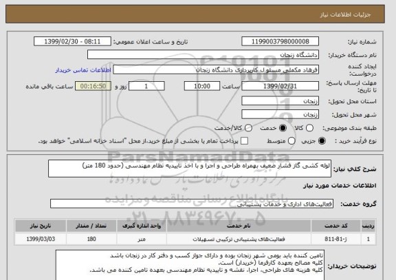 استعلام لوله کشی گاز فشار ضعیف بهمراه طراحی و اجرا و با اخذ تاییدیه نظام مهندسی (حدود 180 متر)