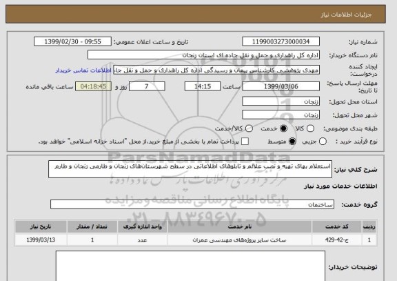 استعلام استعلام بهای تهیه و نصب علائم و تابلوهای اطلاعاتی در سطح شهرستان های زنجان و طارمی زنجان و طارم