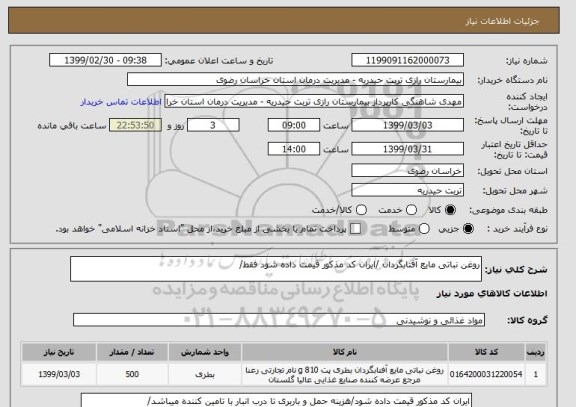 استعلام روغن نباتی مایع آفتابگردان /ایران کد مذکور قیمت داده شود فقط/