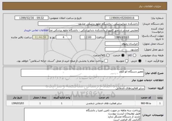 استعلام تعمیر دستگاه اتو کلاو