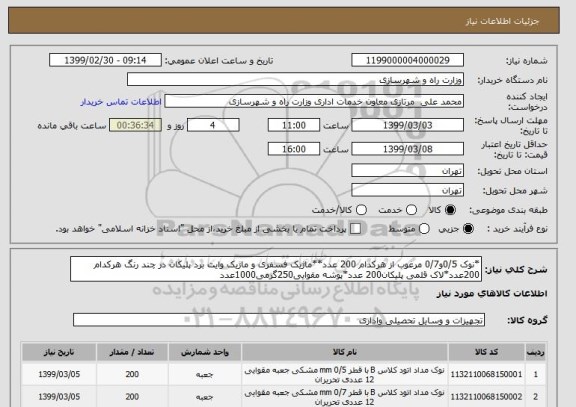 استعلام *نوک 0/5و0/7 مرغوب از هرکدام 200 عدد**ماژیک فسفری و ماژیک وایت برد پلیکان در چند رنگ هرکدام 200عدد*لاک قلمی پلیکان200 عدد*پوشه مقوایی250گرمی1000عدد