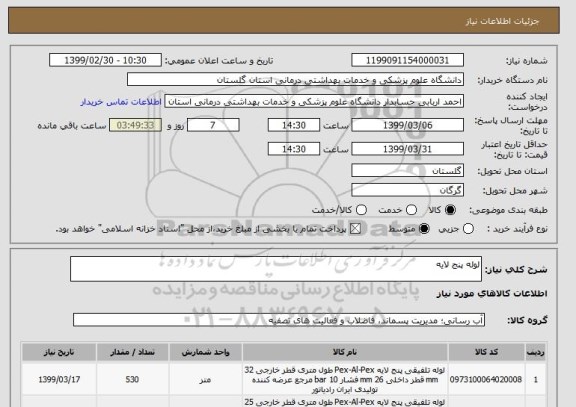 استعلام لوله پنج لایه