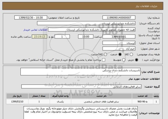 استعلام تاسیسات دانشکده دندان پزشکی 