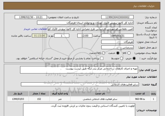 استعلام تهیه و اجرای کارهای ساختمانی مرکز بندر لنگه طبق لیست پیوست