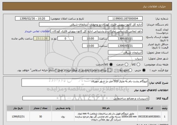 استعلام ایزوگام پشت بام به متراژ 500 متر در شهر مهربان