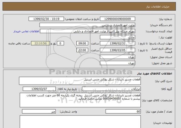 استعلام قطعات مسیر نابینایان شکل پولکی جنس استیل 