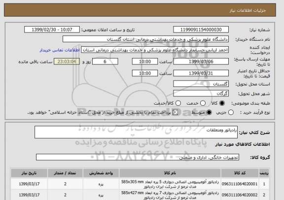 استعلام رادیاتور ومتعلقات