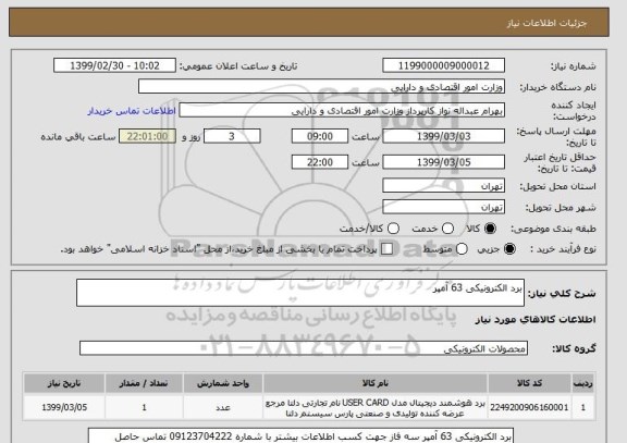 استعلام برد الکترونیکی 63 آمپر