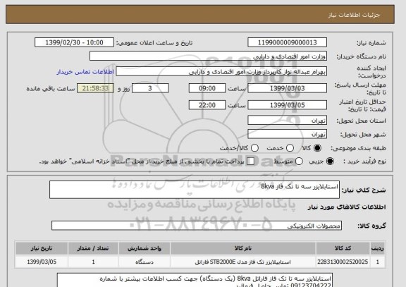 استعلام استابلایزر سه تا تک فاز 8kva 