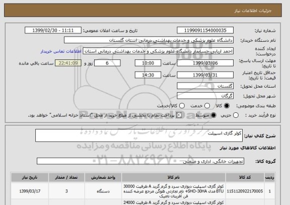 استعلام کولر گازی اسپیلت