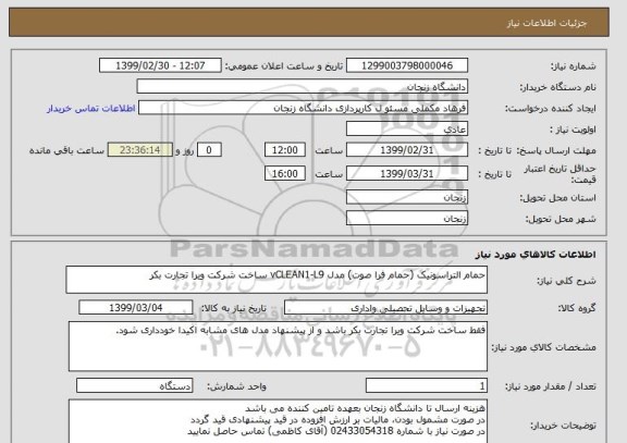 استعلام حمام التراسونیک (حمام فرا صوت) مدل vCLEAN1-L9 ساخت شرکت ویرا تجارت بکر