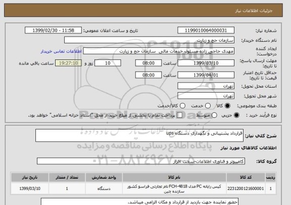 استعلام قرارداد پشتیبانی و نگهداری دستگاه ups