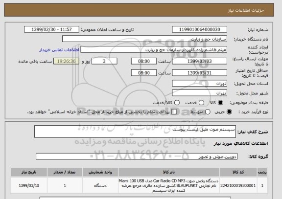 استعلام سیستم صوت طبق لیست پیوست