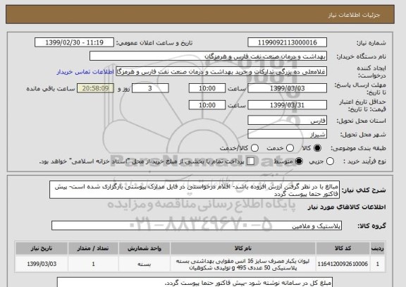 استعلام مبالغ با در نظر گرفتن ارزش افزوده باشد- اقلام درخواستی در فایل مدارک پیوستی بارگزاری شده است- پیش فاکتور حتما پیوست گردد