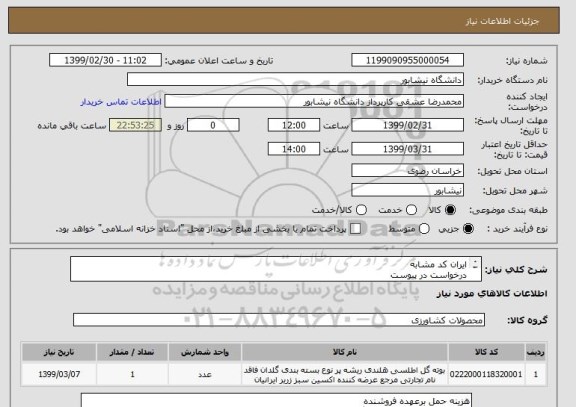 استعلام ایران کد مشابه
درخواست در پیوست
شماره تماس کارپرداز09367565571