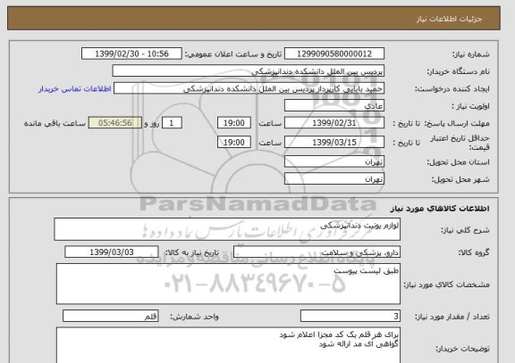 استعلام لوازم یونیت دندانپزشکی