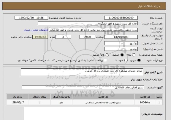 استعلام انجام خدمات مشاوره ای خود اشتغالی و کار آفرینی