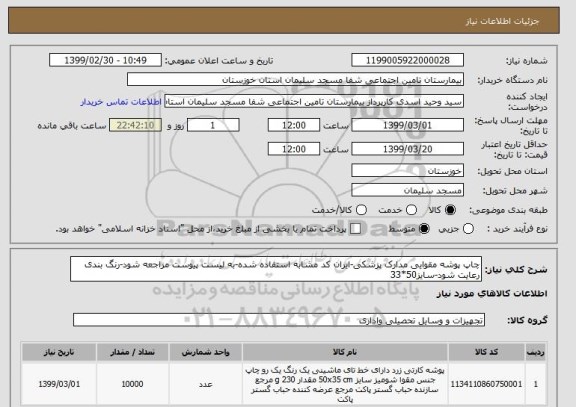 استعلام چاپ پوشه مقوایی مدارک پزشکی-ایران کد مشابه استفاده شده-به لیست پیوست مراجعه شود-رنگ بندی رعایت شود-سایز50*33