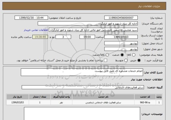 استعلام انجام خدمات مشاوره ای طبق فایل پیوست