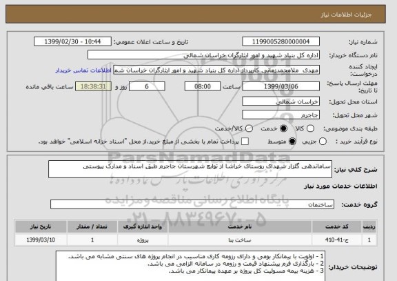 استعلام ساماندهی گلزار شهدای روستای خراشا از توابع شهرستان جاجرم طبق اسناد و مدارک پیوستی