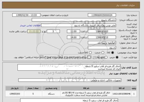 استعلام اجاق گاز طرح فر لعاب سفید 5 شعله 
ایران کد مشابه میباشد