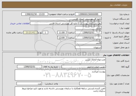 استعلام نصب وراه اندازی دوربین