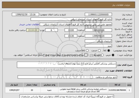 استعلام دستکش پزشکی لاتکس سایز لارج (L) بدون پودر (شفاف نباشد)